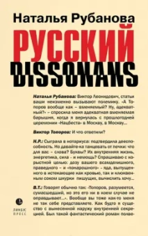 Рубанова, Улицкая: Русский диссонанс. От Топорова и Уэльбека до Робины Куртин. Беседы и прочтения, эссе, статьи