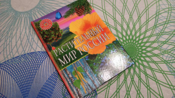 Растительный мир России. Популярная детская энциклопедия