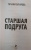 Татьяна Бочарова: Старшая подруга