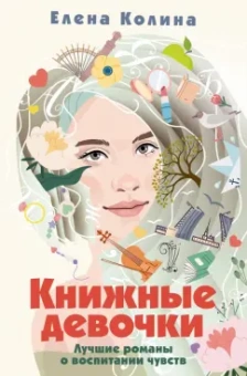 Елена Колина: Книжные девочки