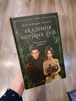 Матильда Старр: Академия мертвых душ. Нечаянная невеста. Книга 2