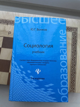 Юрий Волков: Социология. Учебник