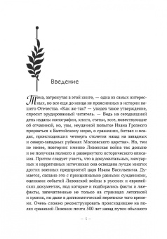 Владимир Волков: Были и небыли ливонской войны 1558–1583 годов