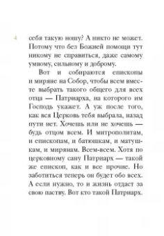 Житие святителя Тихона, Патриарха Московского и всея Руси в пересказе для детей