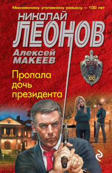 Леонов, Макеев: Пропала дочь президента