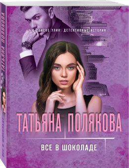 Татьяна Полякова: Все в шоколаде