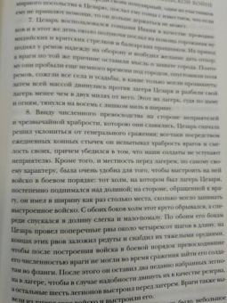 Гай Цезарь: Записки величайшего правителя