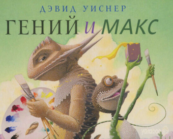 Дэвид Уиснер: Гений и Макс