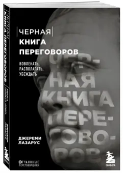 Джереми Лазарус: Черная книга переговоров. Вовлекать, располагать, убеждать. НЛП-техники для переговоров