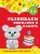 Горохова, Липина: Развиваем внимание и память. Для детей 5-6 лет