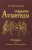 Алексей Подъяпольский: Открытие Атлантиды. Том 2. Илиада, или Сказание о Троянской войне