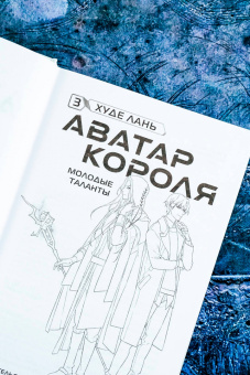 Лань Худе: Аватар короля. Молодые таланты. Книга 3