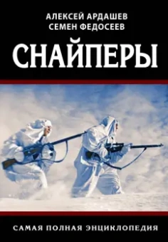 Федосеев, Ардашев: Снайперы. Самая полная энциклопедия