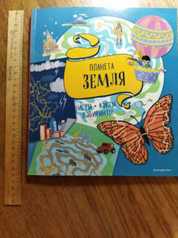 Планета Земля. Игры, факты, лабиринты
