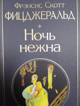Фрэнсис Фицджеральд: Ночь нежна