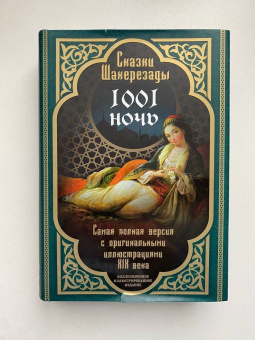 Сказки Шахерезады. 1001 ночь. Самая полная версия с оригинальными иллюстрациями XIX века
