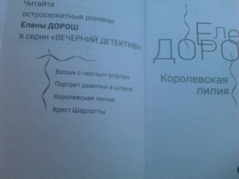 Елена Дорош: Королевская лилия