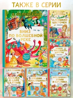 Эдуард Успенский: Вниз по волшебной реке