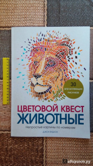 Джон Вудкок: Цветовой квест. Животные. Непростые картины по номерам