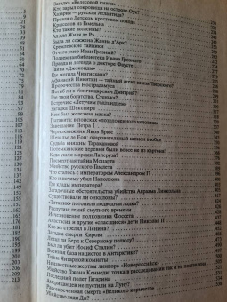 Николай Непомнящий: 100 великих загадок истории