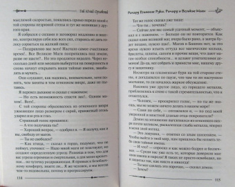 Гай Орловский: Ричард Длинные Руки. Ричард и Великие Маги