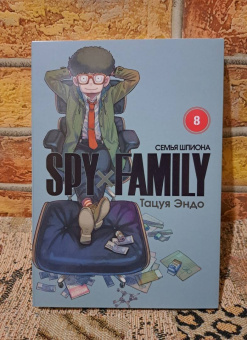 Тацуя Эндо: Spy*Family. Семья шпиона. Том 8