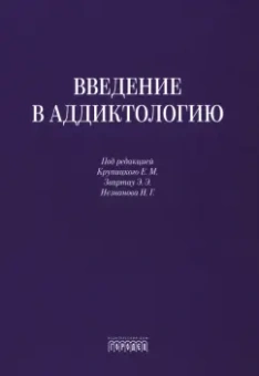 Блохина, Звартау, Ветрова: Введение в аддиктологию