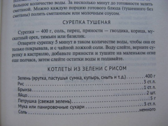 Наталия Замятина: Кухня Робинзона. Рецепты блюд из дикорастущих и декоративных растений