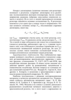 Игорь Никифоров: Электронная аппаратура. Пассивные компоненты схем. Термоэлектрические устройства. Учебное пособие