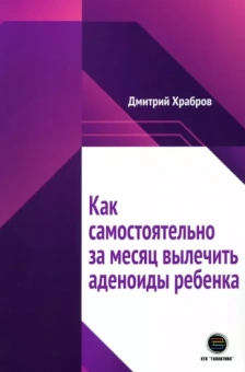 Дмитрий Храбров: Как самостоятельно за месяц вылечить аденоиды ребенка
