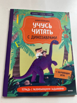 Юлия Кузнецова: Учусь читать с... динозаврами. Тетрадь с развивающими заданиями