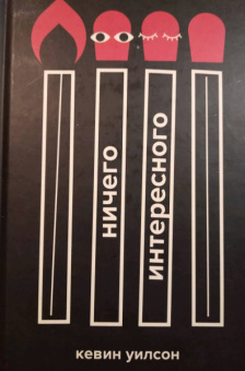 Кевин Уилсон: Ничего интересного