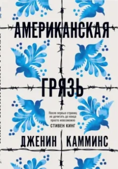 Дженин Камминс: Американская грязь