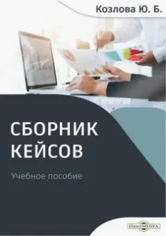 Юлия Козлова: Сборник кейсов. Учебное пособие