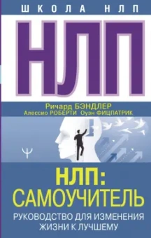 Бэндлер, Роберти, Фитцпатрик: НЛП. Самоучитель. Руководство для изменения жизни к лучшему