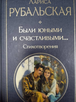 Лариса Рубальская: Были юными и счастливыми... Стихотворения