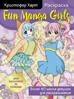 Кристофер Харт: Fun Manga Girls. Раскраска для творчества и вдохновения