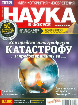 Журнал "Наука в фокусе" №9 (001). Сентябрь 2011