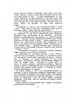 Николай Верзилин: По следам Робинзона