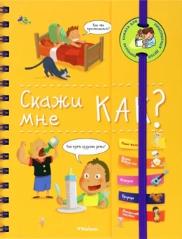 Изабель Фужер: Скажи мне как?