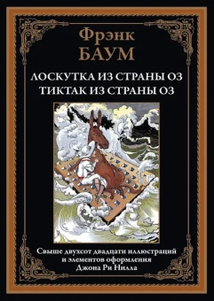 Баум Л.Ф.: Лоскутка из страны Оз. Тиктак из страны Оз