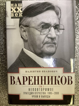 Валентин Варенников: Неповторимое. Том 3. Трагедия Отечества. 1985-2000. Уроки и выводы