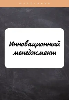 Евграфова, Красникова: Инновационный менеджмент
