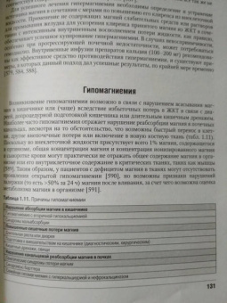 Мелмед, Кроненберг, Ларсен: Минеральный обмен
