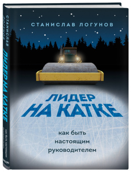 Станислав Логунов: Лидер на катке. Как быть настоящим руководителем