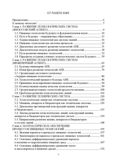 Антипов, Панфилов, Шахов: Проектирование технологий и техники будущего пищевых производств. Учебник