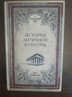 Фаддей Зелинский: История античной культуры