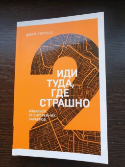 Джим Лоулесс: Иди туда, где страшно. Избавься от внутренних барьеров