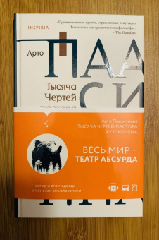 Арто Паасилинна: Тысяча Чертей пастора Хуусконена