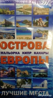 Острова Европы. Лучшие места. Комплект из 3-х книг